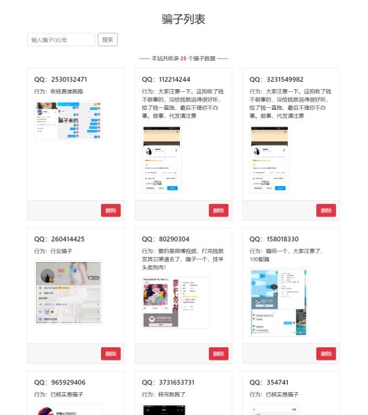 骗子列表的截图
