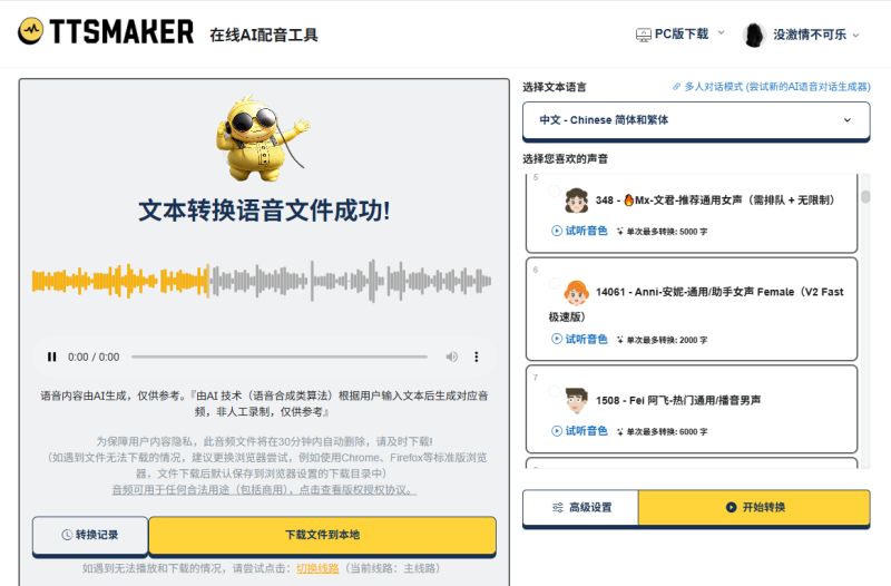 Ttsmaker的截图