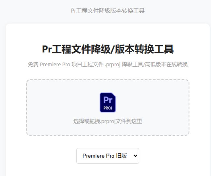 Pr工程文件降级的截图