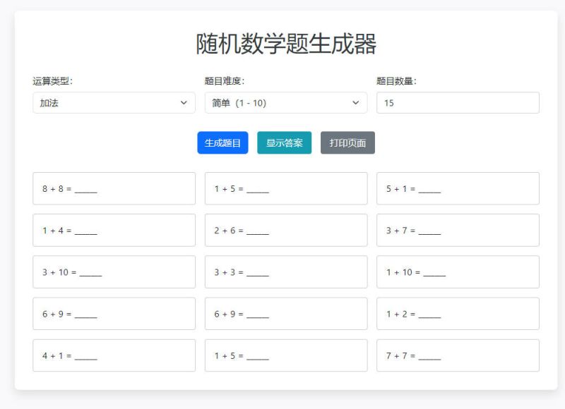 随机数学题生成器的截图