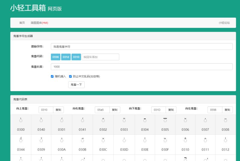 鬼畜字符生成器的截图