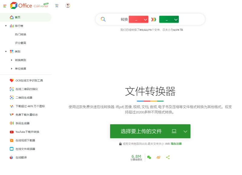 文件格式在线转换的截图