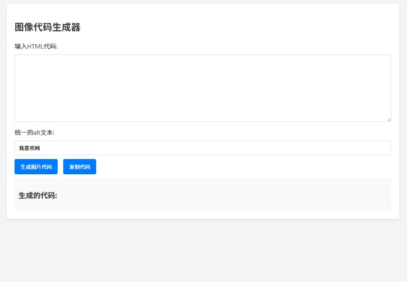 图像代码生成器的截图