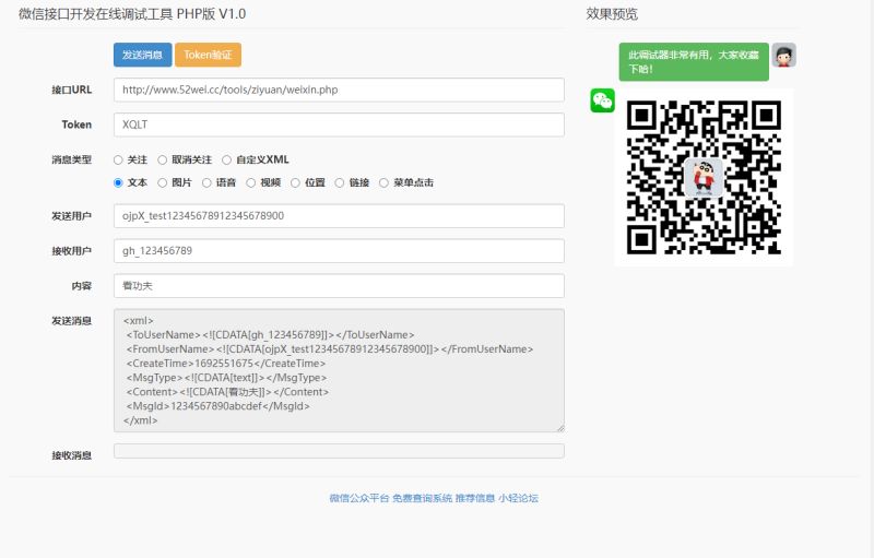 微信接口测试工具的截图